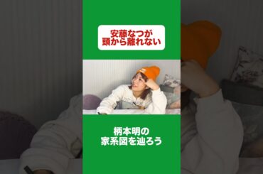 #安藤なつ #正解は安藤和津　#柄本明　#安藤サクラ  #メイプル超合金  #aマッソ加納  #キウチャン