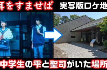 【福生市立中央図書館】【清野菜名】【松阪桃李】【雫の家】【ロケ地の小学校】【横浜市港北区】【我孫子中学校】