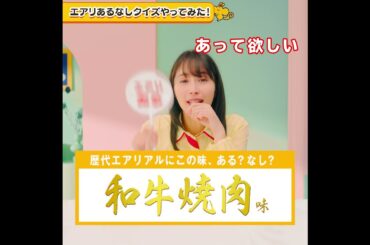 【エアリアル15周年】#4 サクッとエアリあるなしクイズ！【#サクッと盛り上げ15連発】