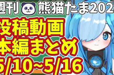 【総集編】週刊🐼熊猫たま2024 投稿動画本編まとめ5/10~5/16