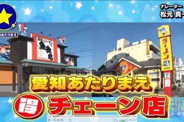愛知大人気チェーン店 お得2連発【愛知あたりまえ】