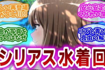 【響け!ユーフォニアム3 第7話】なかよし川に黄前姉。嬉しい再登場とワクワク水着回に興奮していたら、真由の不穏さにやられてしまう視聴者の反応集