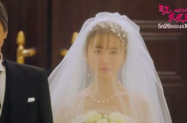 ミス・ターゲット　第6話「 結婚詐欺師、愛を誓う」 1分PR