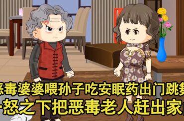 恶毒婆婆喂孙子吃安眠药，自己跑去跳广场舞，一怒之下把这恶毒老人赶出家门！【艳春动画】