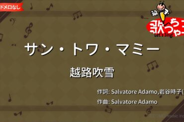 【ガイドなし】サン・トワ・マミー/越路吹雪【カラオケ】