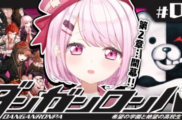 【ダンガンロンパ】超高校級のちょろいヤツ👻#02【椎名唯華/にじさんじ】