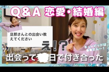 【女子会トーク】恋愛相談・かなりプライベートな質問に答えてみました。｜質問コーナー『恋愛・結婚編』