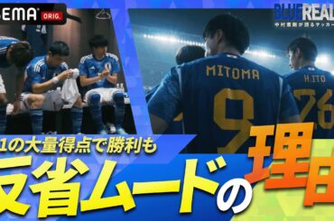 4-1の大勝でも試合後に反省ムードの日本代表。その姿から見える「強豪国」としての覚悟。｜ABEMAで無料配信中『BLUE REALITY』中村憲剛が語るサッカー日本代表