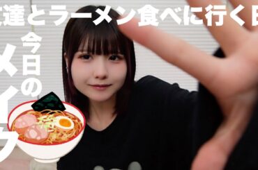 【メイク】友達とラーメン食べに行く日のメイク/ほのぼの編集【のえのん】