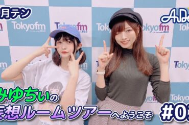 【#02】#月テン みゆちぃの妄想ルームツアーへようこそ〜【バンドじゃないもん！MAXX NAKAYOSHI】