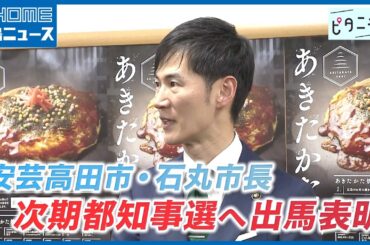 【安芸高田】石丸市長次期都知事選に出馬表明「東京を変えて日本を変えたい」