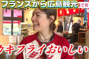 外国人は広島に来たら何食べるん？フランスからの観光客に密着！【やまさきしらべ】