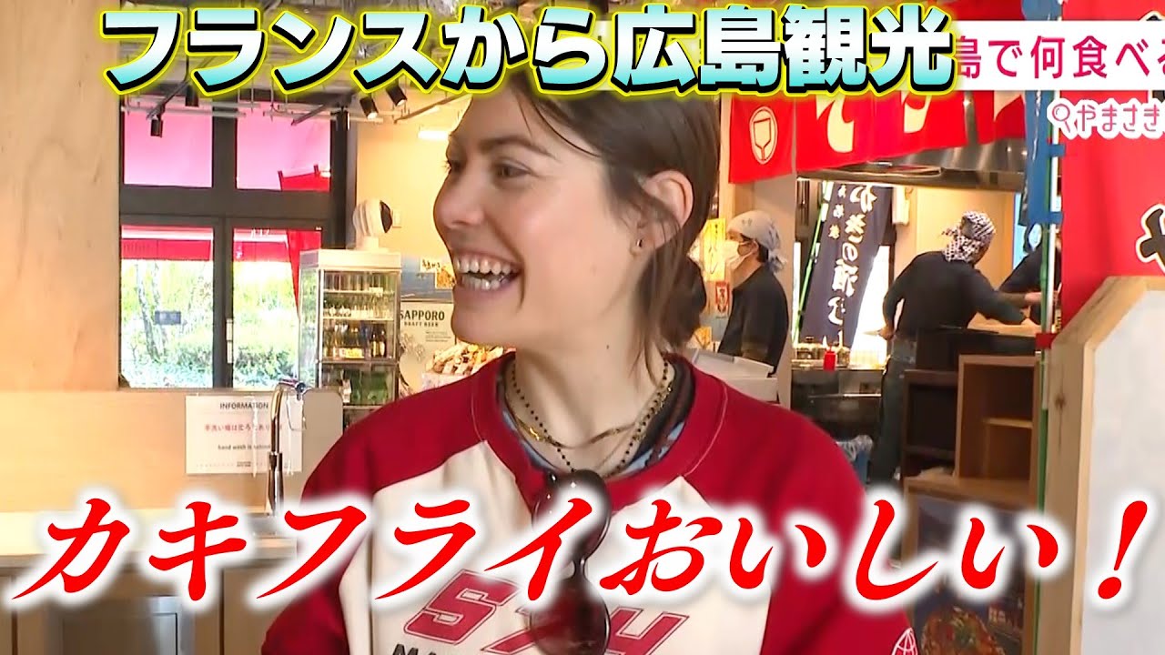 外国人は広島に来たら何食べるん?フランスからの観光客に密着!【やまさきしらべ】 外国人は広島に来たら何食べるん?フランスからの観光客に密着!【やまさきしらべ】