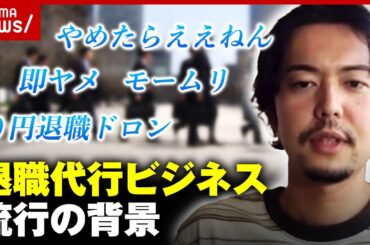 【競争激化】リピート割も“退職代行ビジネス”流行の背景｜ABEMA的ニュースショー