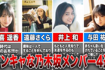 【人見知り⁉︎】人との交流をあまり得意でない乃木坂46メンバー4選(賀喜遥香、遠藤さくら、井上和、与田祐希)