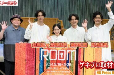 生駒里奈「今半のお弁当で頑張れます！」朗読劇『ROOM』ゲネプロ取材会【会見ノーカット】