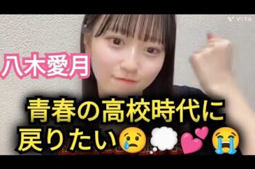 【八木愛月】青春時代に戻りたい
