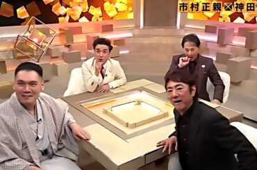5月19日 [完全版]【市村正親 × 神田伯山 × だれかtoなかい】ムロツヨシ × 中居正広