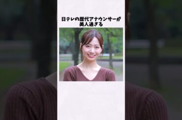 日テレ歴代アナウンサーが可愛すぎる