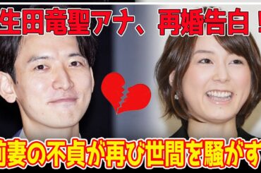 「生田竜聖再婚衝撃！」フジテレビアナの新たな人生の扉が開かれる！「秋元優里不倫騒動」からの幸せ再スタート！「視聴者から絶大な支持」の理由とは？【芸能】