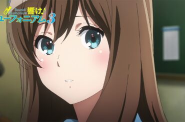 TVアニメ『響け！ユーフォニアム３』第六回「ゆらぎのディゾナンス」予告