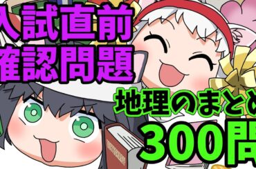 【中学受験/社会】地理のランダム300問（入試直前問題集）【ゆっくり解説/一問一答】