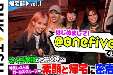 お辞儀ダンスがバズり中【@onefive】ガールズグループ４人の初帰宅部 #1