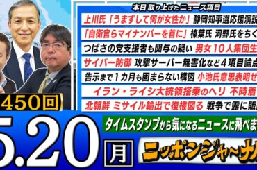 【生配信】第450回 阿比留瑠比＆岩田清文が話題の最新ニュースを深掘り解説！ニッポンジャーナル