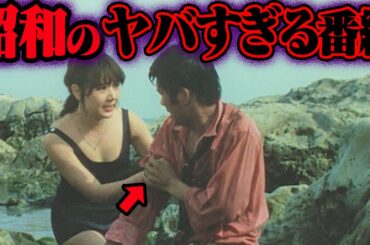 令和じゃ放送できない昭和のテレビ 11選【ゆっくり解説】