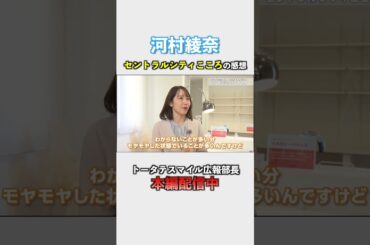 「スマイル広報部長 河村綾奈が行く！セントラルシティこころ」篇切り抜き動画 #注文住宅 #分譲住宅 #セントラルシティこころ #佐伯区石内北 #河村綾奈 #トータテ #shorts