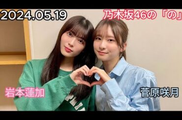 『乃木坂46』乃木坂46の「の」菅原咲月・岩本蓮加 2024年05月19日 .