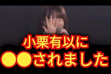 【橋本恵理子】小栗有以に…⚪⚪されました