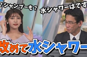 【岡本結子リサ・山口剛央】結子ちゃんに改めて丁寧に水シャワーを解説する水シャワープロの山口さん【ウェザーニュース切り抜き】