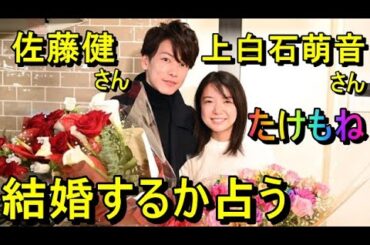 【占い】佐藤健さんと上白石萌音さんが結婚するか占う