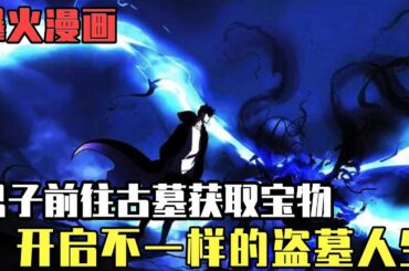 爆火漫畫！男子不幸喪命帶著記憶與系統回到開始的地方，擁有盜墓者稱號的他開始前往古墓，盜取各大寶物！ 【噗噗連連看】