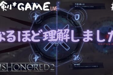 王国を奪還せよ DISHONORED #4
