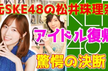【速報】元SKE48の松井珠理奈が、アイドルとして意外な復帰を果たし、音楽グループKLP48のマネージャーに就任した。