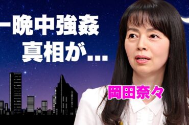 岡田奈々が一晩中強姦された事実を公判で否定した理由...犯人が服役中に精神崩壊した性加害に恐怖した...『里見八犬伝』で有名な女優の現在...うつ病で転落事故や●●常習の真相に言葉を失う...