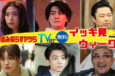 5/25(土)よる10時まで！「街並み照らすヤツら」これまでの全話TVerで無料配信中！！