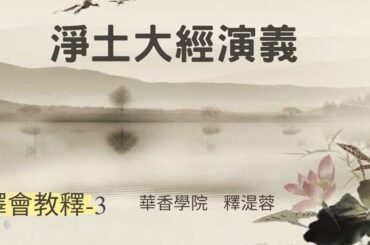 淨土大經—譯會校釋-3