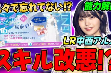 ●●の条件がキツい！？LR中西アルノの能力解説&イベントやショップなどの更新まとめ【乃木フラ】【乃木坂的フラクタル】
