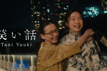 笑い話 - Tani Yuuki【MV】