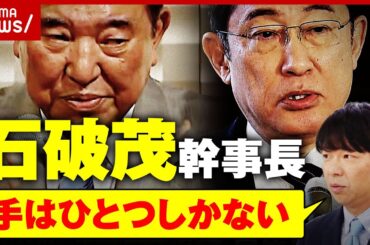 【泥船自民党】起死回生の“石破幹事長”？オールスター内閣？岸田総理の一手は「石破氏は迷っている」｜ABEMA的ニュースショー