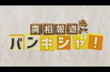 🔴ライブ配信 真相報道バンキシャ5月19日＜裏金/水原被告/アメリカ刑務所/チャットGPT新モデル/宇野昌磨/つばさの党/キダ・タロー/大谷/松本潤/TVer/再放送/無料視聴＞2024年5月19日