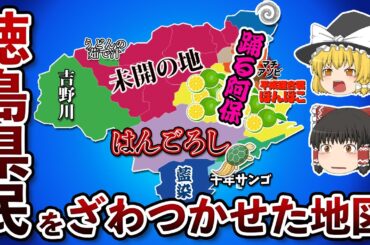徳島県の偏見地図【おもしろい地理】