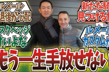 「ルメール依存症」に対するみんなの反応集