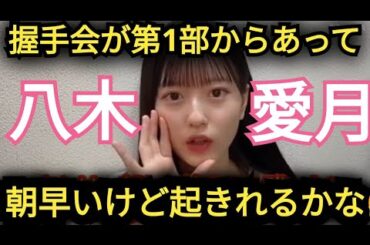 【八木愛月】握手会1次…早い💦