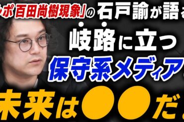 【限定動画公開】岐路に立つ保守系メディアの未来について「ルポ 百田尚樹現象」のノンフィクションライター石戸諭さんが語ってくれました
