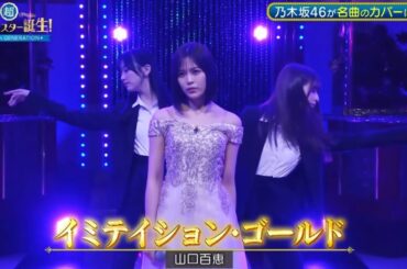 超・乃木坂スター誕生 #44【柴田柚菜💜池田瑛紗・菅原咲月】『イミテーション・ゴールド』山口百恵