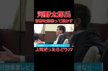 《河野太郎》官僚達に怒鳴ります #shorts #国会議員 #政治 #河野太郎